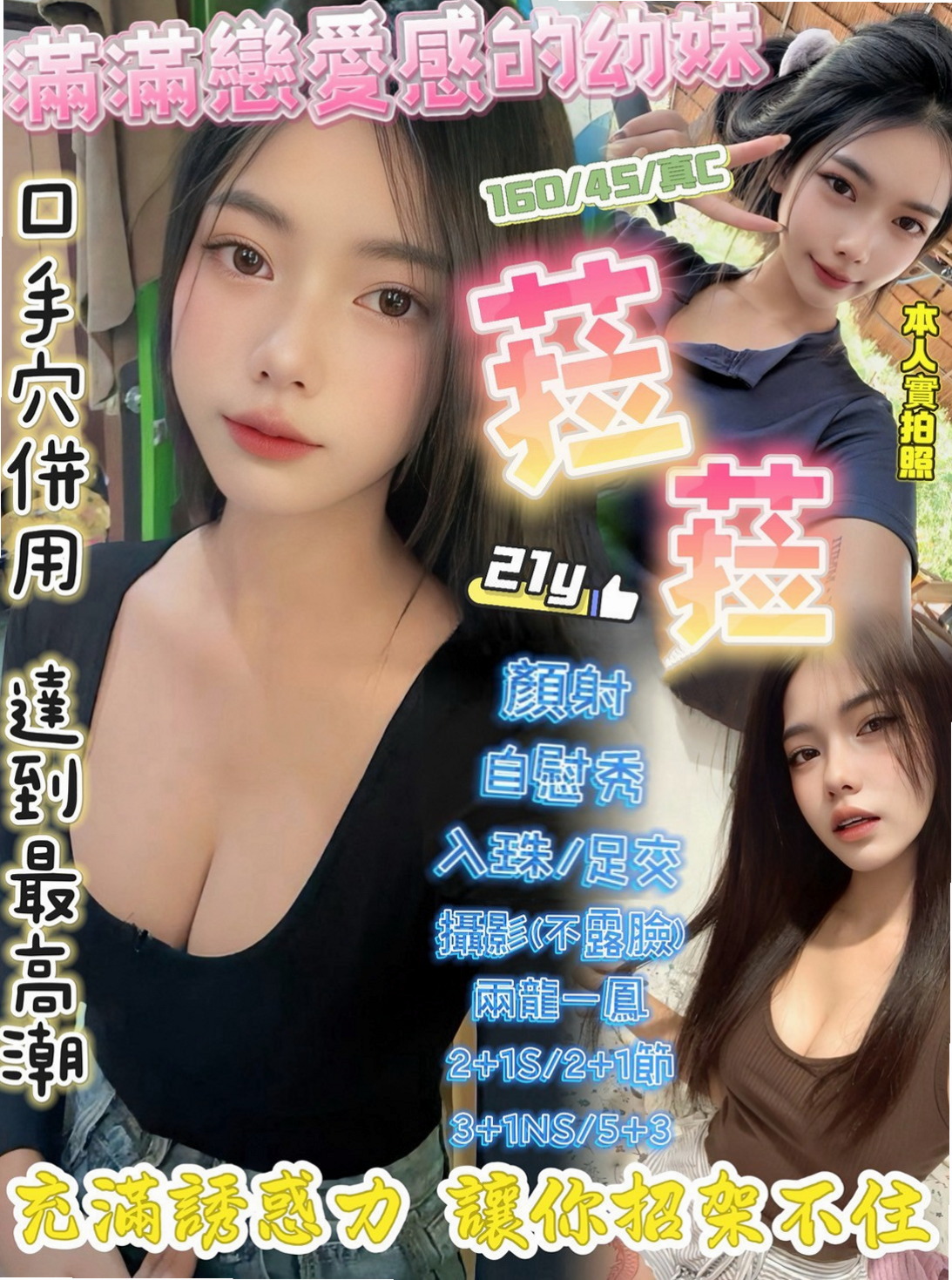 【高級秘書】芸萱｜淡水外約茶｜年齡21歲｜胸圍C罩杯｜身高164cm｜體重44kg｜青春的肉體 甜美的娃娃音 臉蛋可愛 漂亮正妹小肉身材摸著皮膚觸感很舒服喲